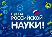 День российской науки Ювенес