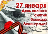 День полного снятия блокады Ленинграда Ювенес